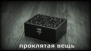 Проклятая вещь. Мистические истории 2024!
