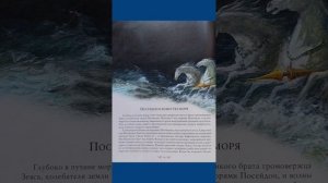 Посейдон и Божества моря. Мифы Древней Греции.