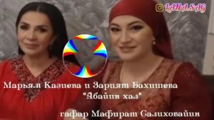 Марьям Казиева Зарият Бахишева