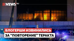 Девушки извинились за глумление над терактом "Крокусе"