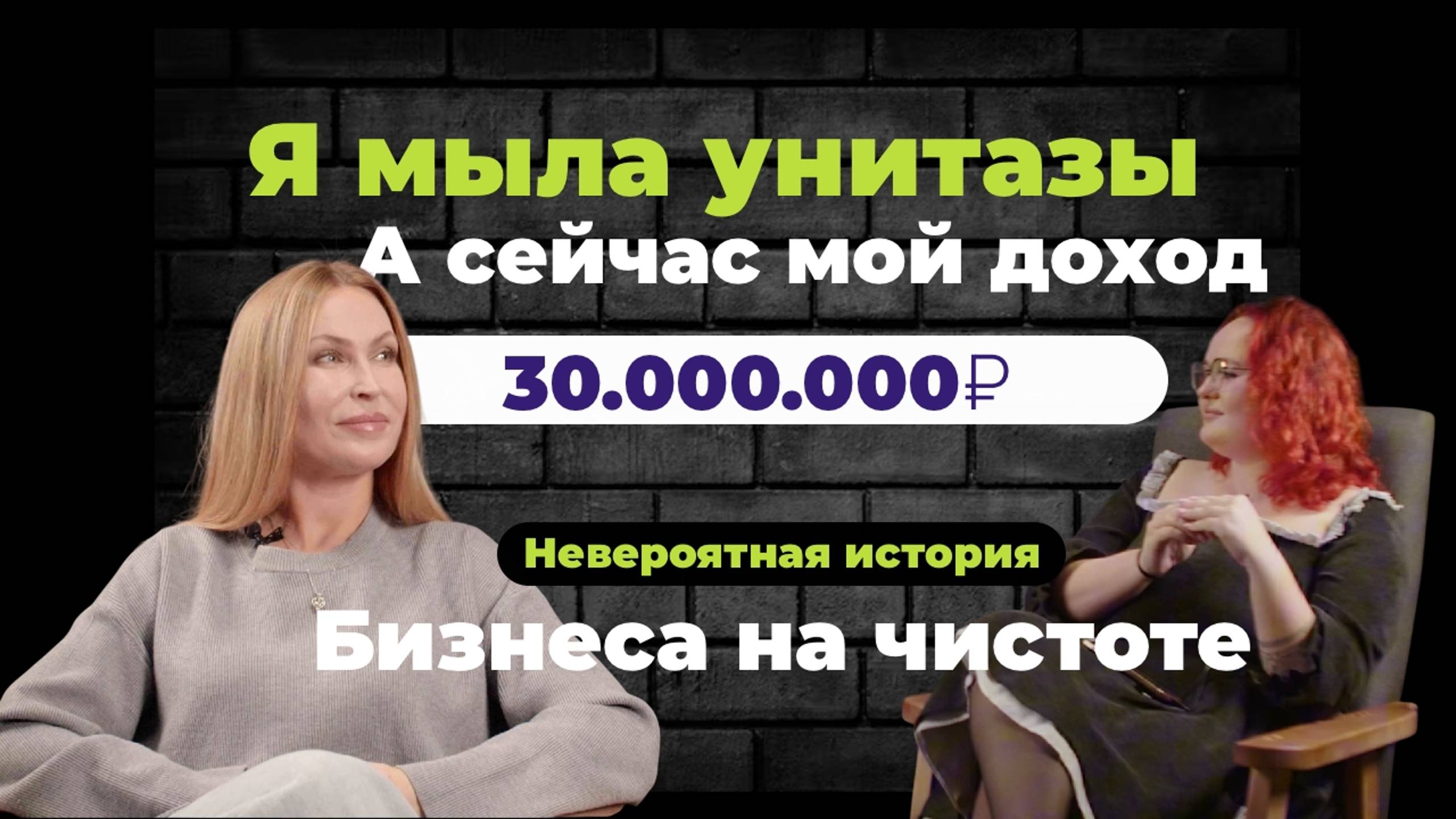 ЖЕНСКИЙ БИЗНЕС #1. Путь от чистки унитазов до прибыли 30.000.000Р