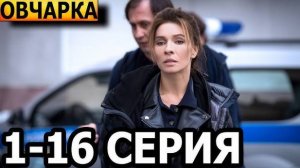 Овчарка 3,4,5,6 серия (сериал 2024). Россия 1