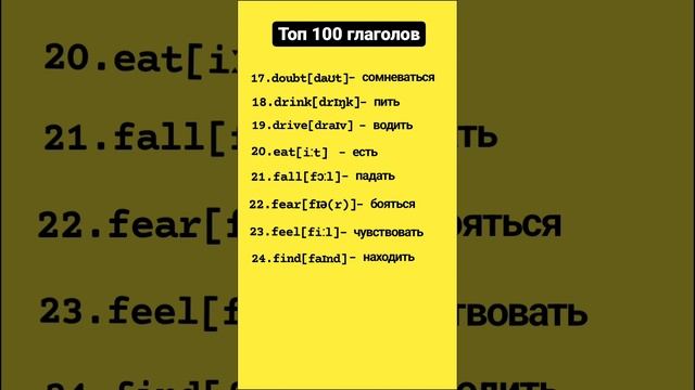 📌 ТОП 100 самых популярных английских глаголов. #english
