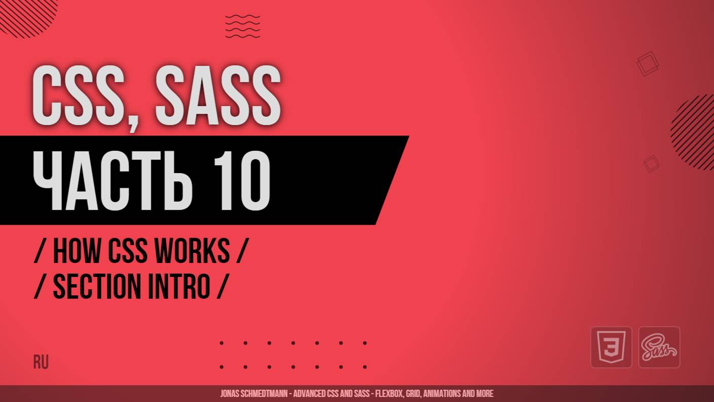 CSS, SASS - 010 - How CSS Works - Section Intro