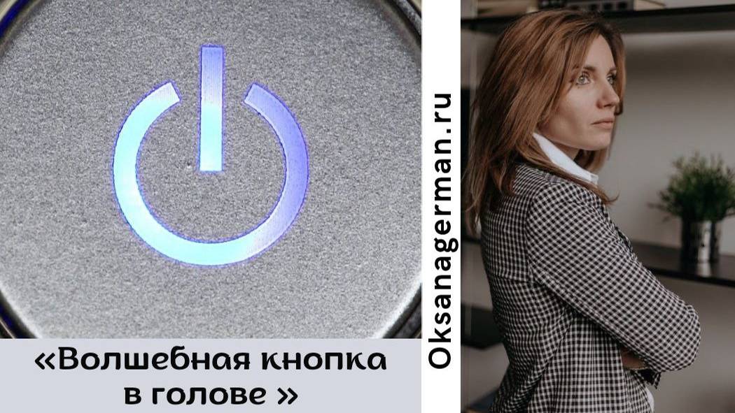 Волшебная кнопка в голове.