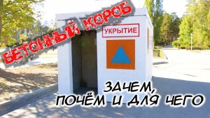 Закрыться от БПЛА в Закрытом городе. Модульное убежище в парке