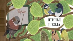 Б. Заходер «Птичья школа» | Видеопрезентация на урок литературного чтения