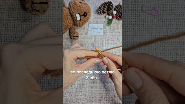 Вязание 1 ряда головы. МК "Бобрёнок и Нутрия" @goozell_toys