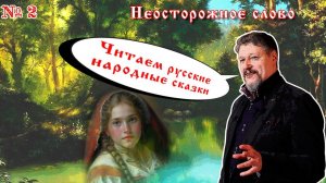 Читаем русские народные сказки. Выпуск № 2 "Неосторожное слово"