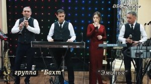 группа "Бахт" г. Нижневартовск "Эмиля"