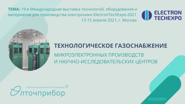 Элточприбор на выставке ElectronTechExpo-2021