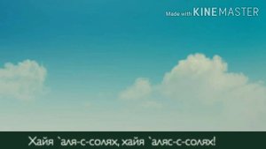 Азан с текстом