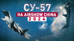 В центре внимания Airshow China: российские истребители Су-57 представили на авиасалоне в Китае
