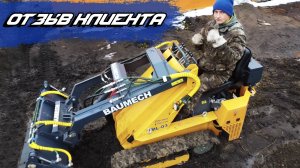 Отзыв клиента о BAUMECH I Мини-спецтехника #Баумех #Минипогрузчик #baumech