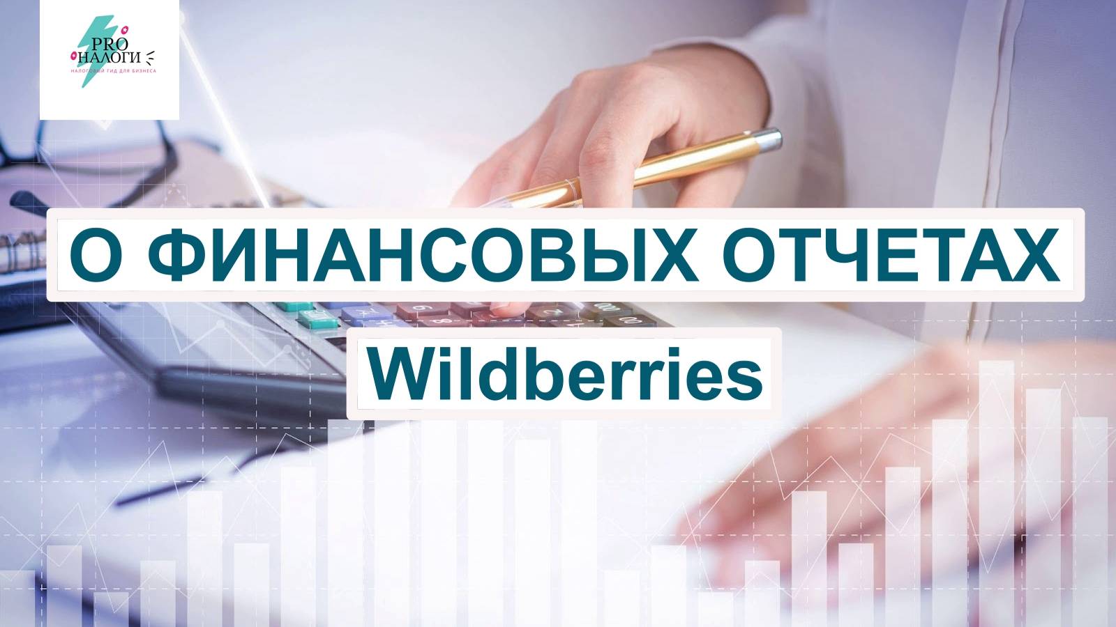 КАК РАЗОБРАТЬСЯ В ФИНАНСОВЫХ ОТЧЕТАХ Wildberries