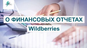 КАК РАЗОБРАТЬСЯ В ФИНАНСОВЫХ ОТЧЕТАХ Wildberries