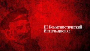 Речь Ленина. III Коммунистический Интернационал