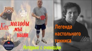 Как молоды мы были... Интервью с очевидцем. Про Станислава Гомозкова!! #game #training #shatennipo#