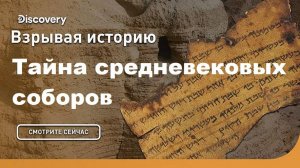 Тайна средневековых соборов | Взрывая историю. Discovery