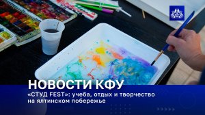 «СТУД FEST»: учеба, отдых и творчество на ялтинском побережье