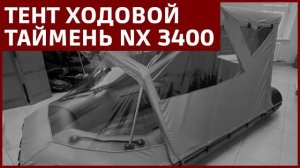 Тент ходовой Таймень NX 3400 обзор