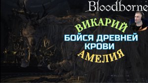 ЦЕРКОВНОЕ ЧУДОВИЩЕ (ВИКАРИЙ АМЕЛИЯ)🎮Bloodborne (Продвижение 5) #сезонконтентаRUTUBE