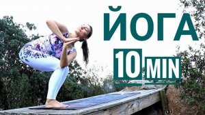 БОДРАЯ ЙОГА за 10 МИНУТ. Короткая практика для здоровья. Йога chilelavida Елена Малова