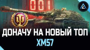 XM57 - ДОНАЧУ НА НОВЫЙ ТОП 1000 ДНЕЙ ПРЕМА