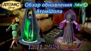 💚Обзор Atomic Shop в  Fallout 76 от 12 ноября 2024💚