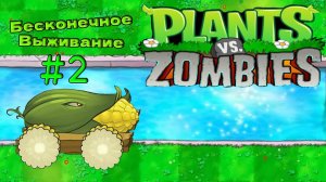 Моя Завершённая Оборона В Бесконечном Выживании PvZ #2