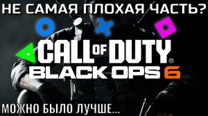 «Call of Duty: Black Ops 6»|Не самая плохая часть?