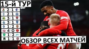 "Спартак" разгромил "Акрон"! Краснодар - все ещё лидер! Обзор 15-го тура РПЛ!