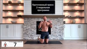 Проточенный пресс: 2-недельная программа | ﹤﹤ 7 ﹥﹥ | 11-ти минутная тренировка
