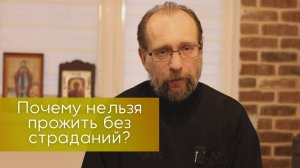 Почему невозможно прожить без страданий?