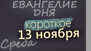 13 ноября, Среда. Евангелие дня 2024 короткое!