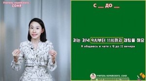 С/до. 부터/까지. Грамматика корейского языка. Урок32.