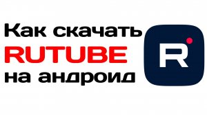 Как скачать приложение RUTUBE на андроид