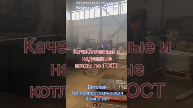 Отличное качество сборки котлов по ГОСТ на всех видах топлива и доставка по всей России