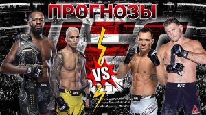 Джон Джонс vs Стипе Миочич Прогноз на UFC 309 | Чарльз Оливейра vs Майкл Чендлер Прогноз на ЮФС