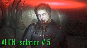 ALIEN: Isolation - Прохождение с русской озвучкой # 5