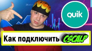 Как подключить CScalp к QUIK. Пошаговая инструкция для трейдеров