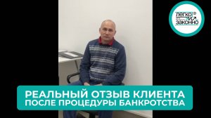 Реальный отзыв клиента! Списали долг на сумму более 1 миллиона рублей.