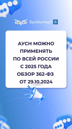 С 2025 года АУСН можно будет применять по всей России