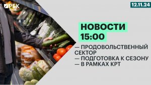 Продовольственный сектор | Подготовка к сезону | В рамках КРТ