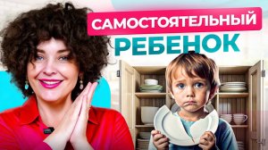 У таких родителей САМОСТОЯТЕЛЬНЫЕ дети! 3 главных правила воспитания