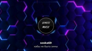 soska69 - кабы не было зимы (remix)