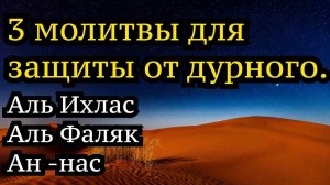 ТРИ ПОСЛЕДНИЕ СУРЫ ИЗ КОРАНА | МОЛИТВЫ ДЛЯ ЗАЩИТЫ