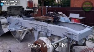 Чем покрасить раму Вольво ФМ? Фото от клиента