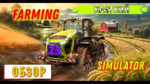 Farming Simulator 25 / Краткий обзор Новинки на ПК / Симулятор фермера / 2024