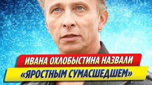 Новости Шоу-Бизнеса ★ Ивана Охлобыстина назвали «яростным сумасшедшим»